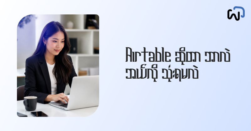 Airtable ဆိုတာ ဘာလဲ၊ ဘယ်လို သုံးရမလဲ cover image