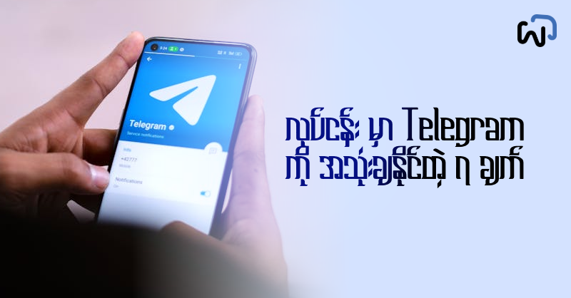 သင့်ရဲ့ Business မှာ Telegram ကို အသုံးချနိုင်တဲ့အချက် ၇ ချက် cover image