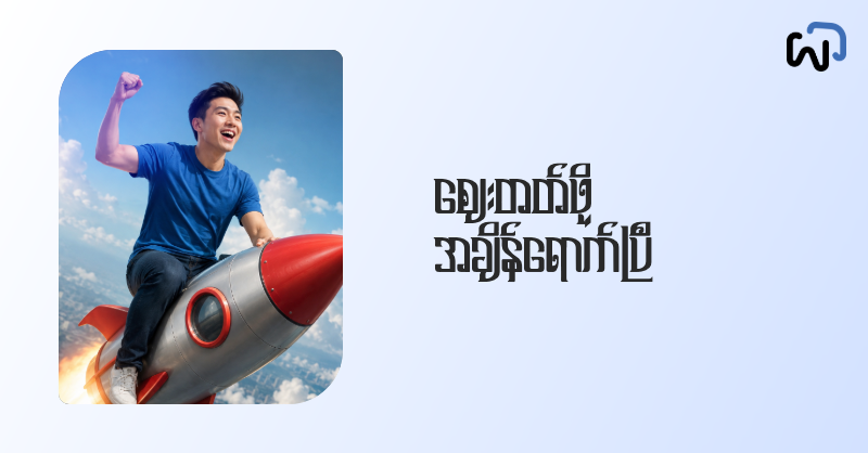 Welldone ပြန်လာပါပြီ cover image