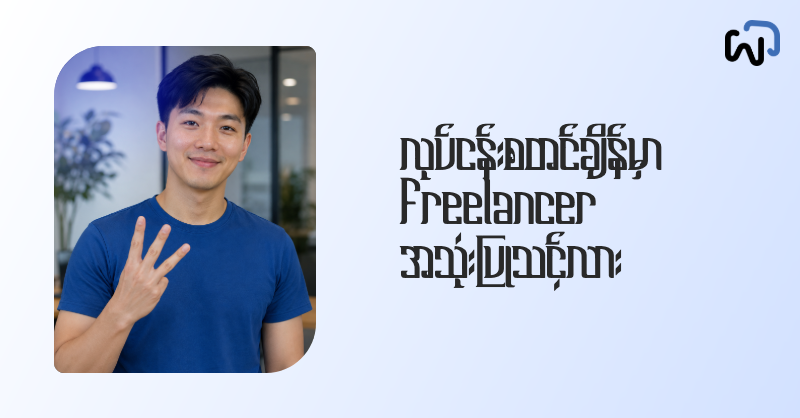 ကိုယ်ပိုင် လုပ်ငန်းစတင်ချိန်မှာ Freelancer အသုံးပြုသင့်တဲ့ အချက် ၃ ချက် cover image