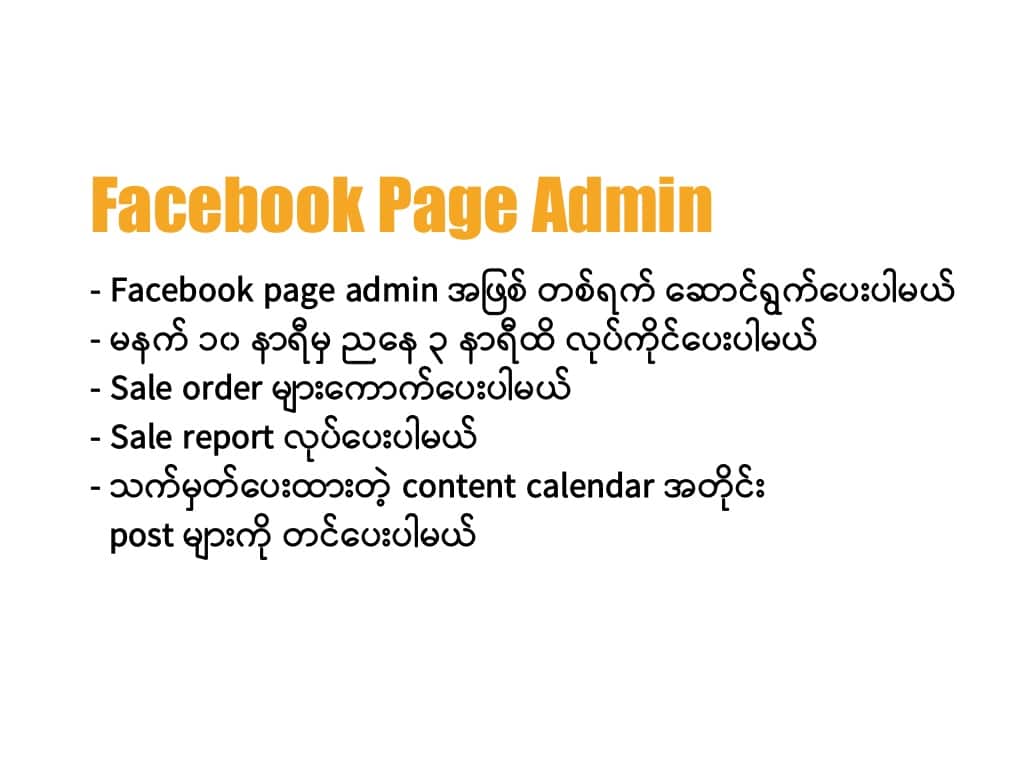 Facebook page admin အဖြစ် တစ်ရက် ဆောင်ရွက်ပေးပါမယ်